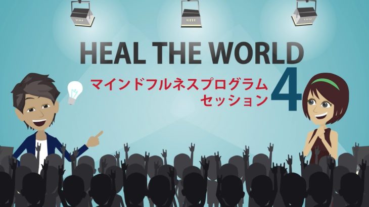 マインドフルネスプログラム４セッション　一般社団法人HEAL THE WORLD（福岡市 ）