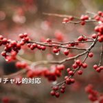 HSP スピリチュアル的対処