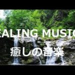 Healing Deep Sleep Music –  Goodbye Anxiety | 癒しの音、楽内なる平和、ストレス解消、禅瞑想音楽