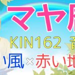 マヤ暦【KIN 162】白い風 赤い地球 音6 「ヨガの好きなところは？」開運ポイント