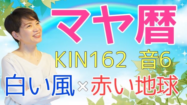 マヤ暦【KIN 162】白い風 赤い地球 音6 「ヨガの好きなところは？」開運ポイント