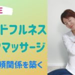 【LIVEヨガ】セルフマッサージとほぐしヨガ マインドフルネス瞑想