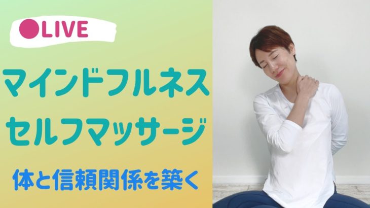 【LIVEヨガ】セルフマッサージとほぐしヨガ マインドフルネス瞑想