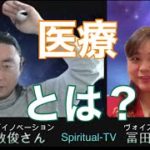 医療とは？石井数俊さんMC冨田佳音スピリチュアルTV.