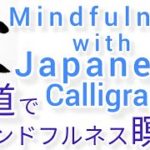 “栄”MindfulnessWithJapaneseCalligraphy書道でマインドフルネス瞑想 何も考えたくない時集中したい時に“栄”を毛筆で書く