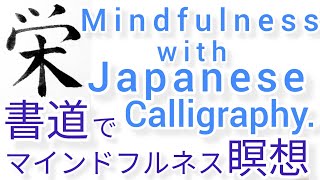 “栄”MindfulnessWithJapaneseCalligraphy書道でマインドフルネス瞑想 何も考えたくない時集中したい時に“栄”を毛筆で書く