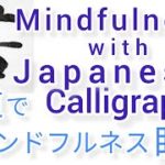 “若”MindfulnessWithJapaneseCalligraphy書道でマインドフルネス瞑想何も考えたくない時集中したい時に“若”を毛筆で書く