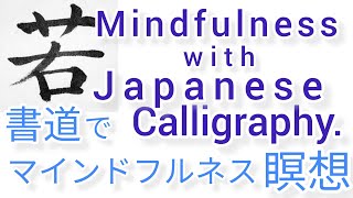 “若”MindfulnessWithJapaneseCalligraphy書道でマインドフルネス瞑想何も考えたくない時集中したい時に“若”を毛筆で書く
