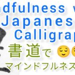 “豊”MindfulnessWithJapaneseCalligraphy.書道でマインドフルネス瞑想 何も考えたくない時集中したい時に“豊”を毛筆で書く