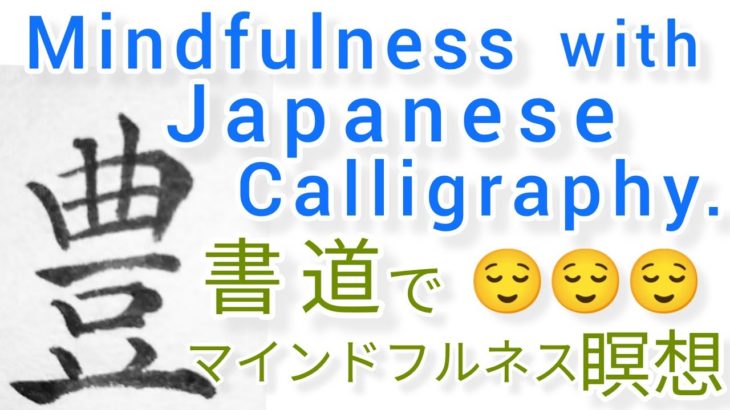 “豊”MindfulnessWithJapaneseCalligraphy.書道でマインドフルネス瞑想 何も考えたくない時集中したい時に“豊”を毛筆で書く