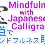 “宝”MindfulnessWithJapaneseCalligraphy.書道でマインドフルネス瞑想 何も考えたくない時集中したい時に“宝”を毛筆で書く
