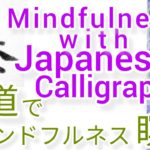 “藤”MindfulnessWithJapaneseCalligraphy.書道でマインドフルネス瞑想 何も考えたくない時集中したい時に“藤”を毛筆で書く