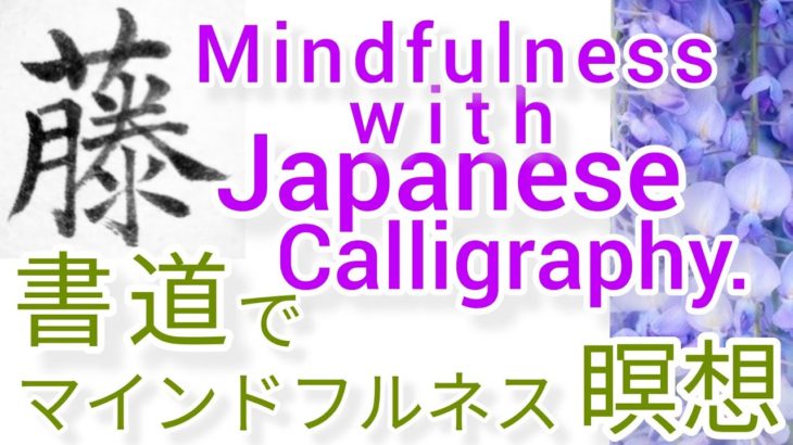 “藤”MindfulnessWithJapaneseCalligraphy.書道でマインドフルネス瞑想 何も考えたくない時集中したい時に“藤”を毛筆で書く