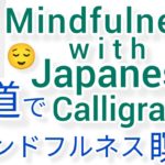 “前”睡眠導入MindfulnessWithJapaneseCalligraphy.書道でマインドフルネス瞑想 何も考えたくない時集中したい時に“前”を毛筆で書く