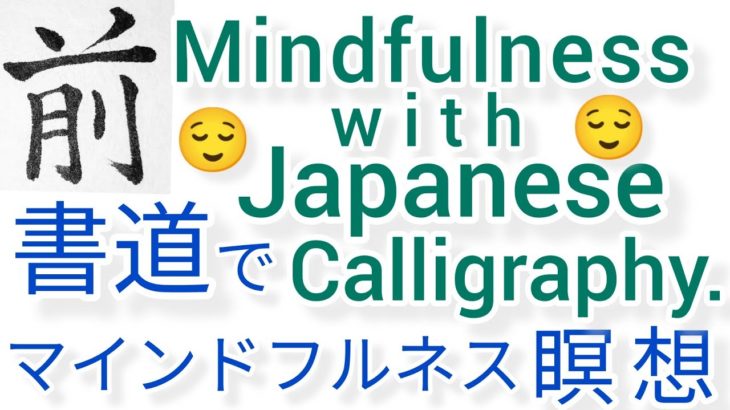 “前”睡眠導入MindfulnessWithJapaneseCalligraphy.書道でマインドフルネス瞑想 何も考えたくない時集中したい時に“前”を毛筆で書く