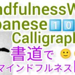 “千”MindfulnessWithJapaneseCalligraphy.書道でマインドフルネス瞑想 何も考えたくない時集中したい時に“千”を毛筆で書く