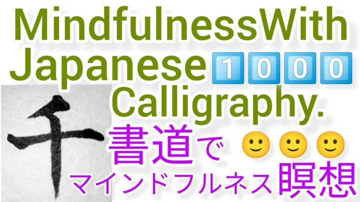 “千”MindfulnessWithJapaneseCalligraphy.書道でマインドフルネス瞑想 何も考えたくない時集中したい時に“千”を毛筆で書く