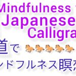 “馬”MindfulnessWithJapaneseCalligraphy.書道でマインドフルネス瞑想 何も考えたくない時集中したい時に“馬”を毛筆で書く