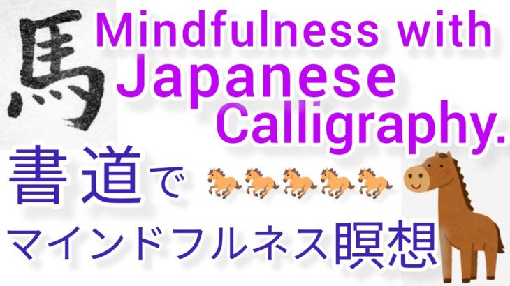 “馬”MindfulnessWithJapaneseCalligraphy.書道でマインドフルネス瞑想 何も考えたくない時集中したい時に“馬”を毛筆で書く