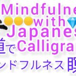 “玉”MindfulnessWithJapaneseCalligraphy.書道でマインドフルネス瞑想 何も考えたくない時集中したい時に“玉”を毛筆で書くconcentrate