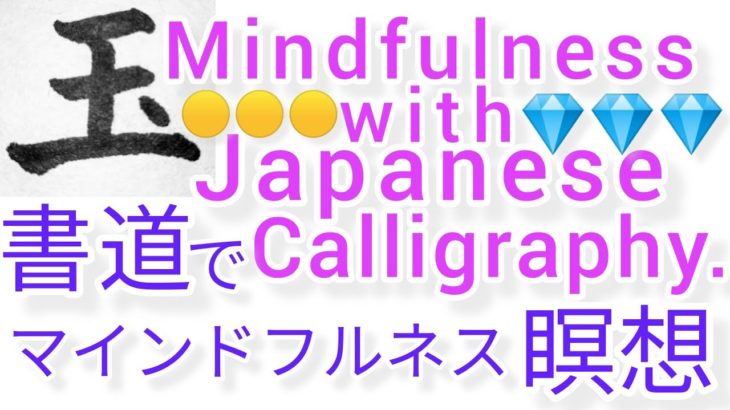 “玉”MindfulnessWithJapaneseCalligraphy.書道でマインドフルネス瞑想 何も考えたくない時集中したい時に“玉”を毛筆で書くconcentrate
