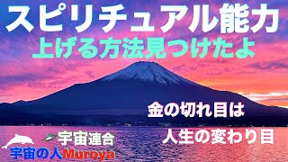 スピリチュアル能力の磨き方発見 🌈✨人生の変わり目とは🌟宇宙の人Muroya✨🌈✨No.２５６