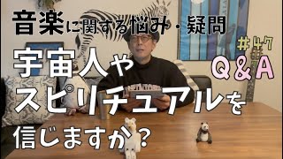 Q&A【#47】田村信二に聞いてみよう!!『宇宙人やスピリチュアルを信じますか？』