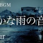 【雨の音】夜の雨   癒し  睡眠用    Quiet night rain