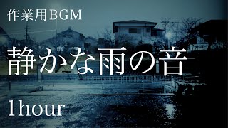 【雨の音】夜の雨   癒し  睡眠用    Quiet night rain