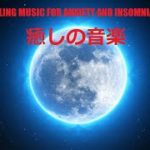 Relaxing Deep Sleep Music | 癒しの音楽、楽内なる平和、ストレス解消、禅瞑想音楽