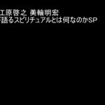 オーラの泉 江原啓之 美輪明宏 江原啓之が語るスピリチュアルとは何なのかSP