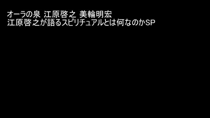 オーラの泉 江原啓之 美輪明宏 江原啓之が語るスピリチュアルとは何なのかSP