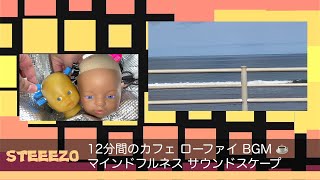 STEEEZO の12分間のカフェミュージックローファイ 空間オーディオ マインドフルネス サウンドスケープ 自然音 ASMR 作業用BGM