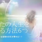 スピリチュアルな目覚めを引き寄せて　あなたの人生を変える６つの方法 # Shorts