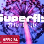 【Superfly Vol.4】人気曲 J-POPメドレー【癒しオルゴール睡眠用・作業用BGM】