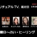 鑑定団スピリチュアルTV.