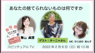 「あなたの捨てられないものはなんですか？」スピリチュアルTV.