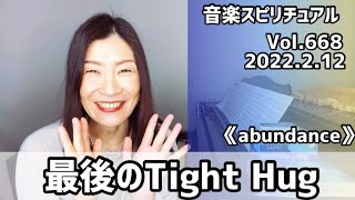 💖最後のTight Hug💖Vol.668 音楽スピリチュアル💖abundance豊穣💖🌈オラクルタロットリーディング🌈高次元メッセージ🌈🦋✨2022.2.12✨