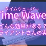 【波動調整】タイムウェーバーの実例［Time Waver・ハワイ・スピリチュアル・hawaii spiritual］