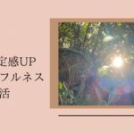 自己肯定感UP マインドフルネス温活