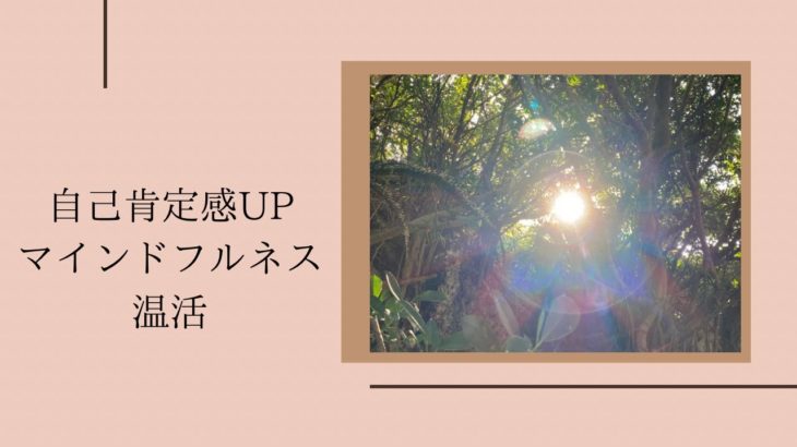 自己肯定感UP マインドフルネス温活