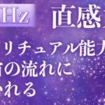 聞き流すだけ！直感力・スピリチュアル能力UP宇宙の流れに導かれる2022年2月に最適なエネルギー動画