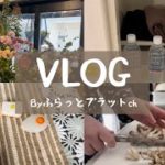 密着VLOG、美容DAY、初のアイブロウワックス、Hotヨガ、料理、家事、盛りだくさん