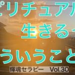 スピリチュアルに生きるってどういうこと？Vol.30 輝魂セラピー
