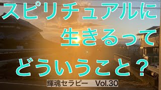 スピリチュアルに生きるってどういうこと？Vol.30 輝魂セラピー