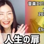 💖人生の扉💖Vol.656 音楽スピリチュアル💖beauty美しさ💖🌈オラクルタロットリーディング🌈高次元メッセージ🌈🦋✨2022.1.31✨