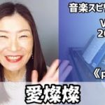 💖愛燦燦💖Vol.660 音楽スピリチュアル💖purify浄化💖🌈オラクルタロットリーディング🌈高次元メッセージ🌈🦋✨2022.2.4✨