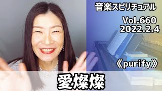 💖愛燦燦💖Vol.660 音楽スピリチュアル💖purify浄化💖🌈オラクルタロットリーディング🌈高次元メッセージ🌈🦋✨2022.2.4✨