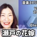 💖瀬戸の花嫁💖Vol.663 音楽スピリチュアル💖healing癒し💖🌈オラクルタロットリーディング🌈高次元メッセージ🌈🦋✨2022.2.7✨