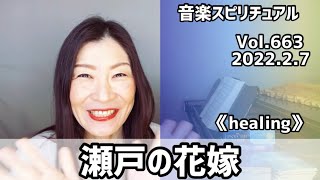 💖瀬戸の花嫁💖Vol.663 音楽スピリチュアル💖healing癒し💖🌈オラクルタロットリーディング🌈高次元メッセージ🌈🦋✨2022.2.7✨